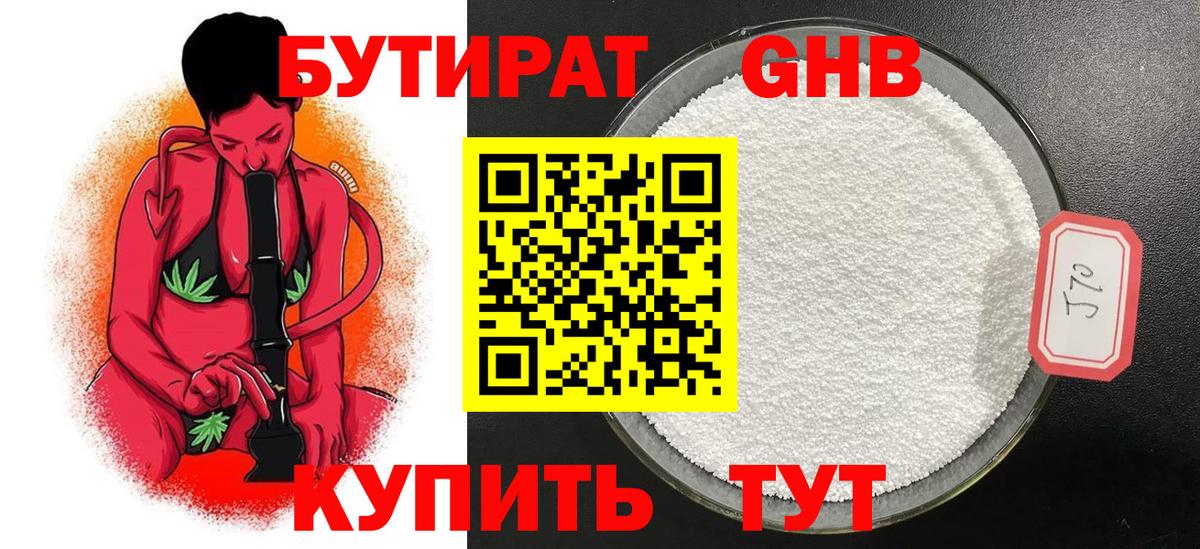Бутират Butirat Северобайкальск